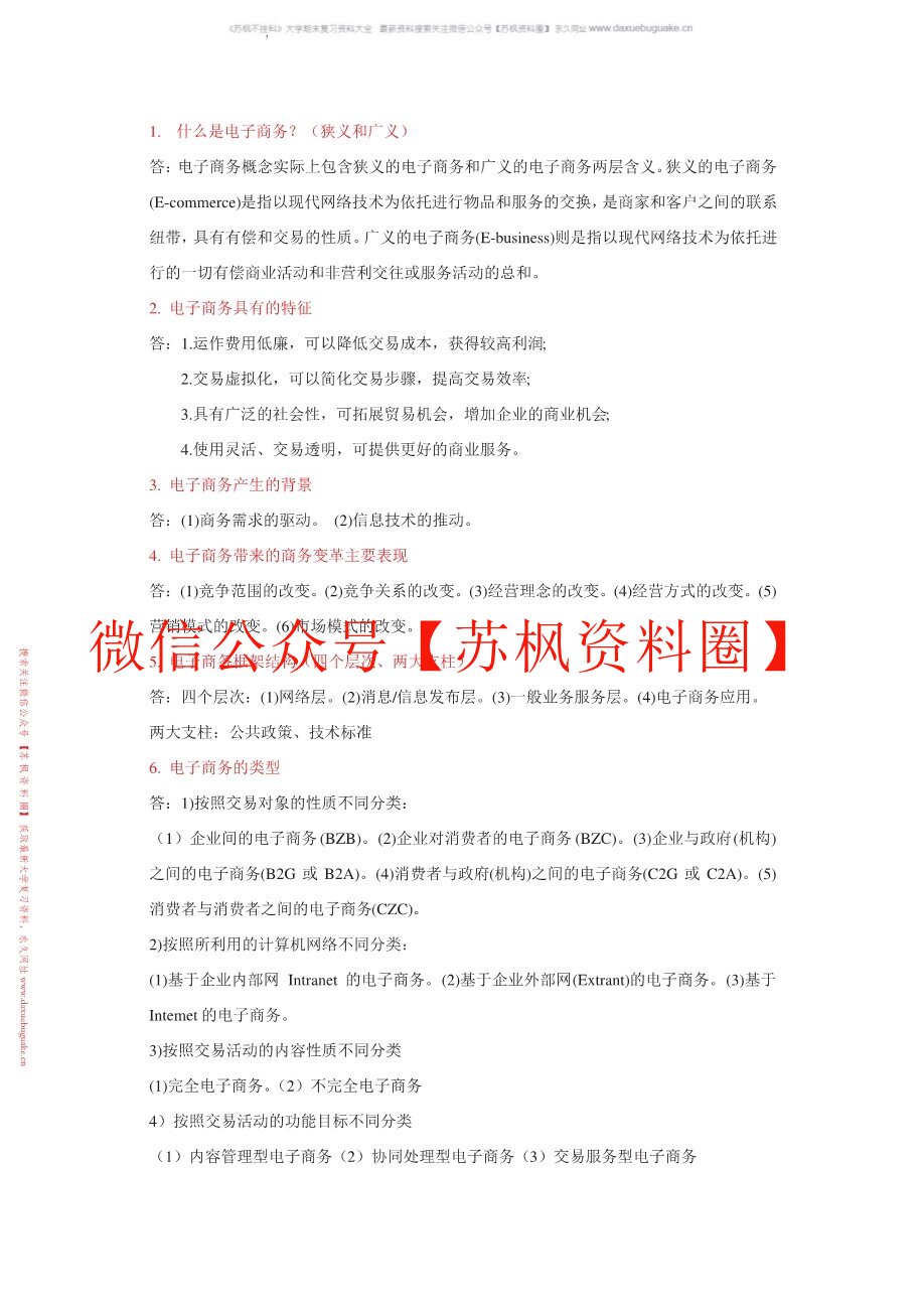电子商务基础教程
